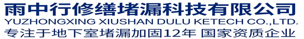 玉林雨中行修缮堵漏科技有限公司