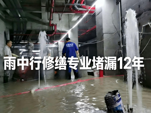 玉林地下室防水堵漏